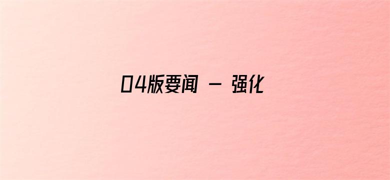 04版要闻 - 强化理论学习  指导发展实践（学思想 强党性 重实践 建新功）